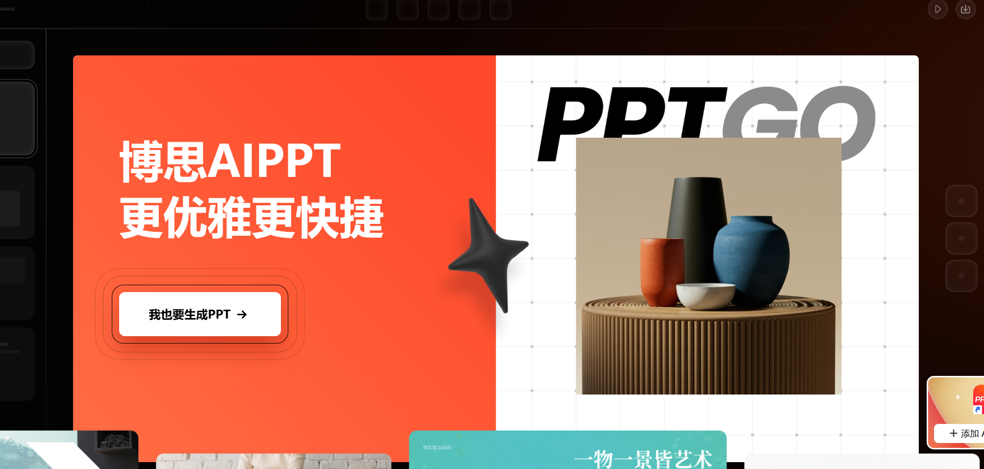 博思AIPPT功能与使用详解